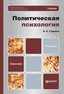 Политическая психология. Углубленный курс. 2-е изд. Учебник для бакалавров