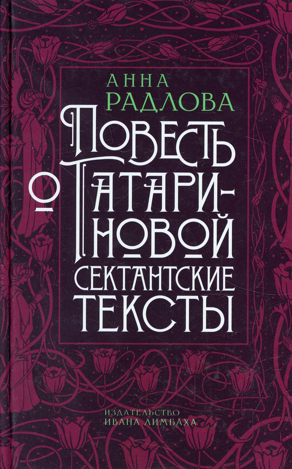Повесть о Татариновой. Textes sectaires
