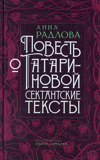 Повесть о Татариновой. Textes sectaires