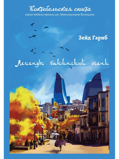 Légendes de Bakinskoïe осени