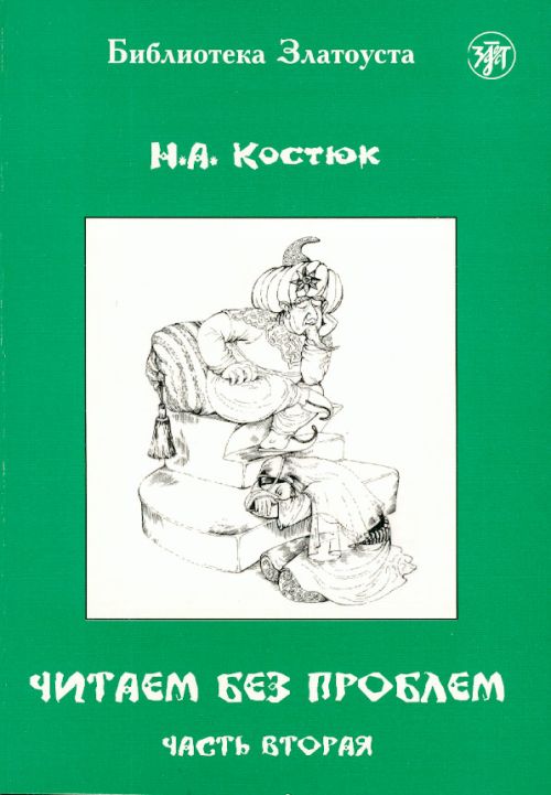 Читаем без проблем: в 4 частях. Часть 2