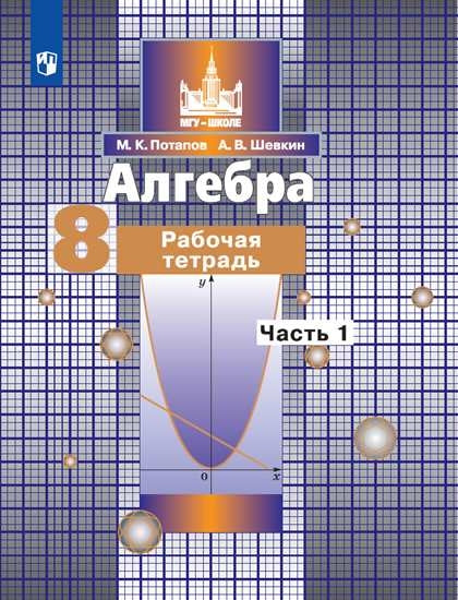 Потапов. Алгебра. 8 кл. Р/т. В 2-х ч. Ч.1. /к уч. Никольского (ФГОС)