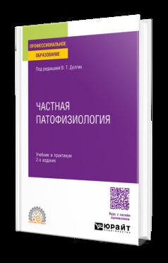 ЧАСТНАЯ ПАТОФИЗИОЛОГИЯ 2-е изд. Travail et pratique pour le SPО
