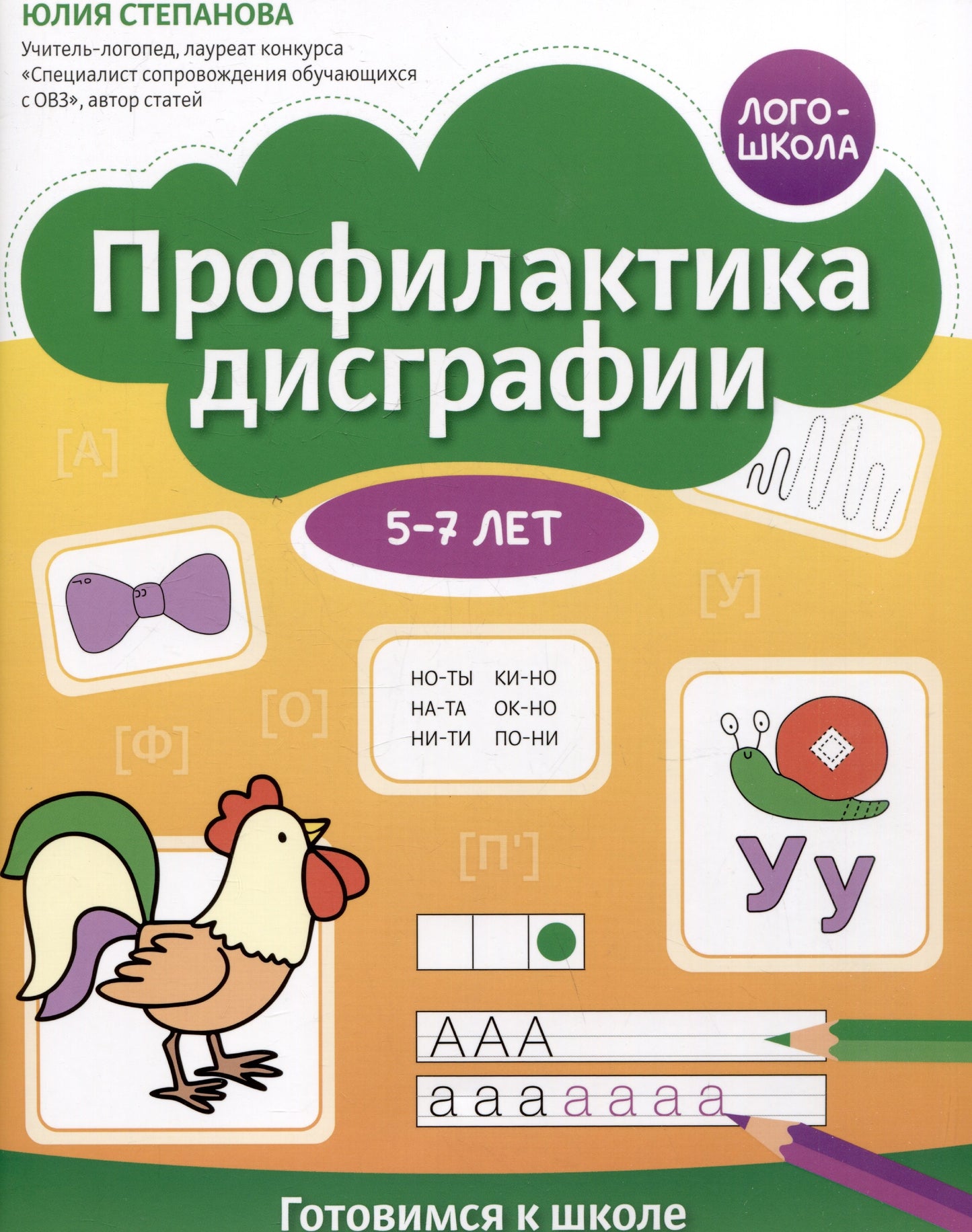 Профилактика дисграфии: 5-7 лет: готовимся к школе