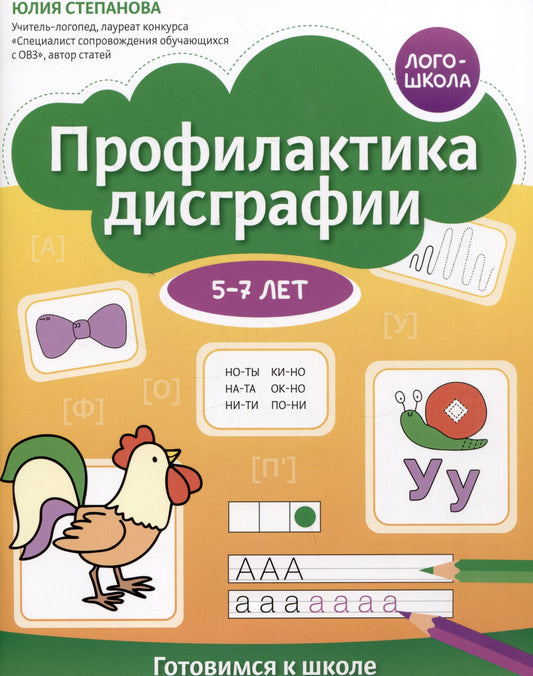 Профилактика дисграфии: 5-7 лет: готовимся к школе