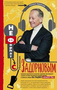 НеFORMAT с Михаилом Задорновым