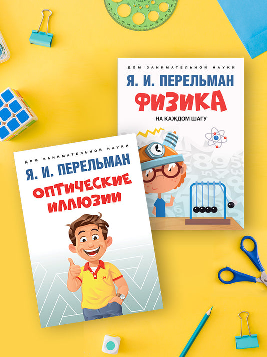 Дом занимательной науки. Комплект 4 (Оптические иллюзии. Физика на каждом шагу.)