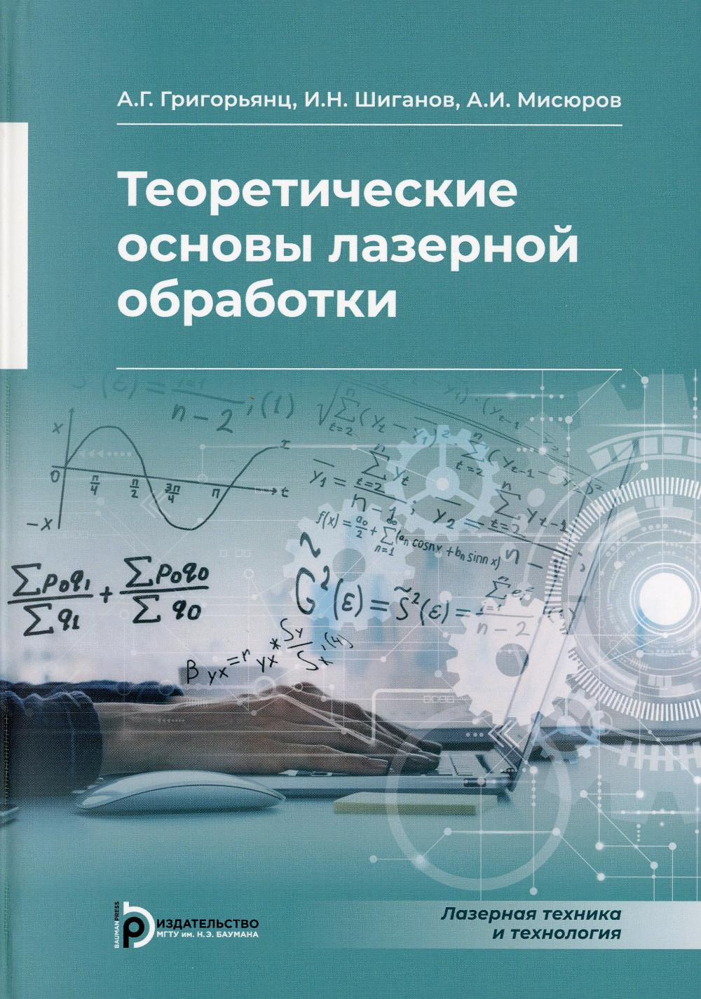 Григорьянц А.Г." Теоретические основы лазерной обработки"