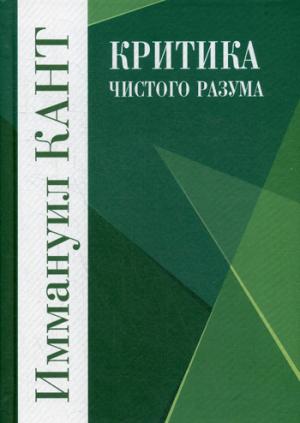 Критика чистого разума. 2-е изд