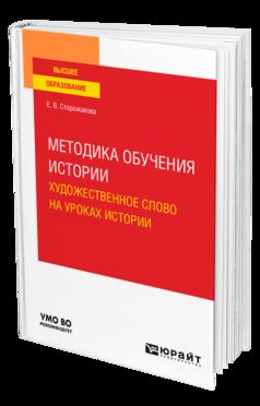 МЕТОДИКА ОБУЧЕНИЯ ИСТОРИИ. ХУДОЖЕСТВЕННОЕ СЛОВО НА УРОКАХ ИСТОРИИ. Учебное пособие для вузов