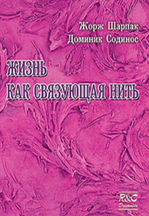 Жизнь, как связующая нить