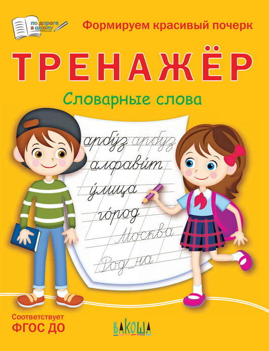 ПДШ Тренажёр. Словарные слова (Изд-во ВАКОША)