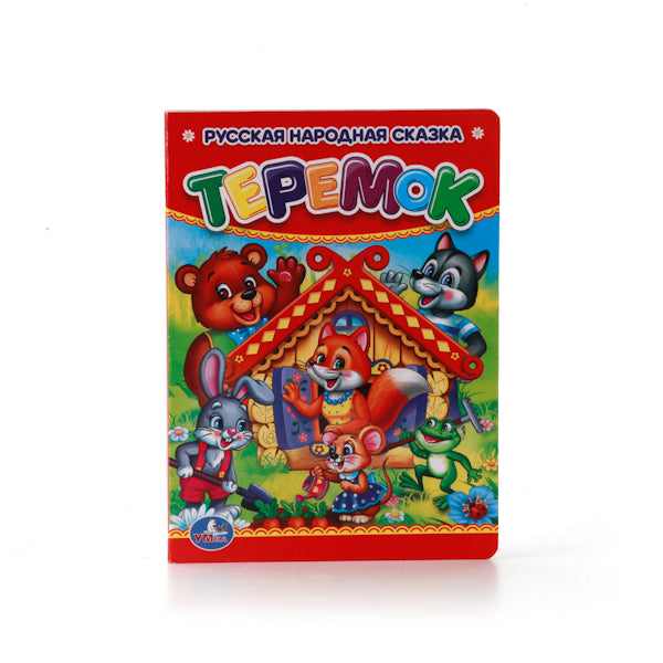 "УМКА". ТЕРЕМОК. ФОРМАТ: 110Х150 ММ. OBJET : 10 КАРТОННЫХ СТРАНИЦ УП-10ШТ в кор.10*10уп