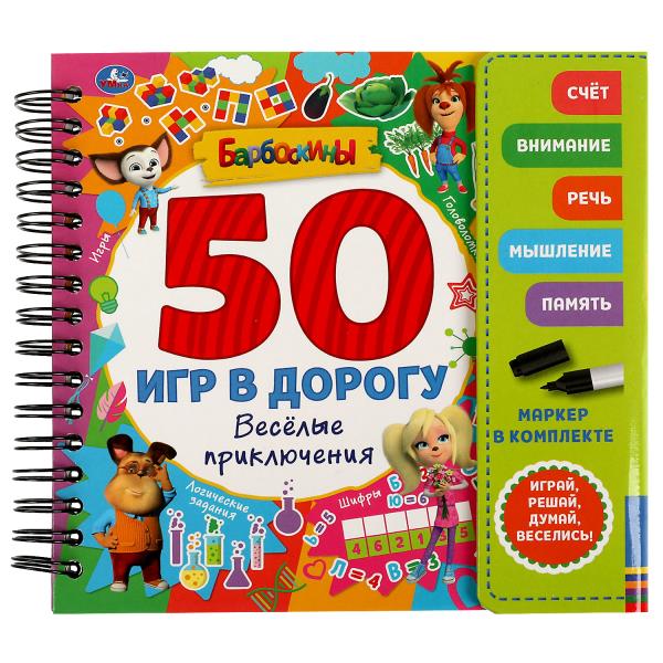 Bien. приключ. 50 jeux БАРБОСКИНЫ (blocage en spirale avec le marqueur) 160*160мм 30стр Умка в кор.40шт