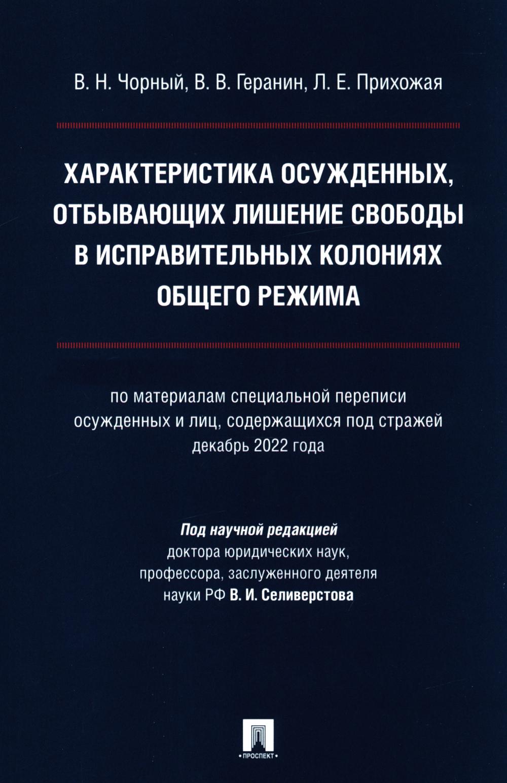 Характеристика осужденных, отбывающих лишение свободы в исправительных колониях общего режима (по материалам специальной переписи осужденных и лиц содержащихся под стражей, декабрь 2022 года). Монография.-М.:Проспект,2024.