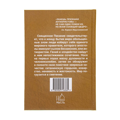 Знамения пришествия антихриста.Тайны библейских пророчеств