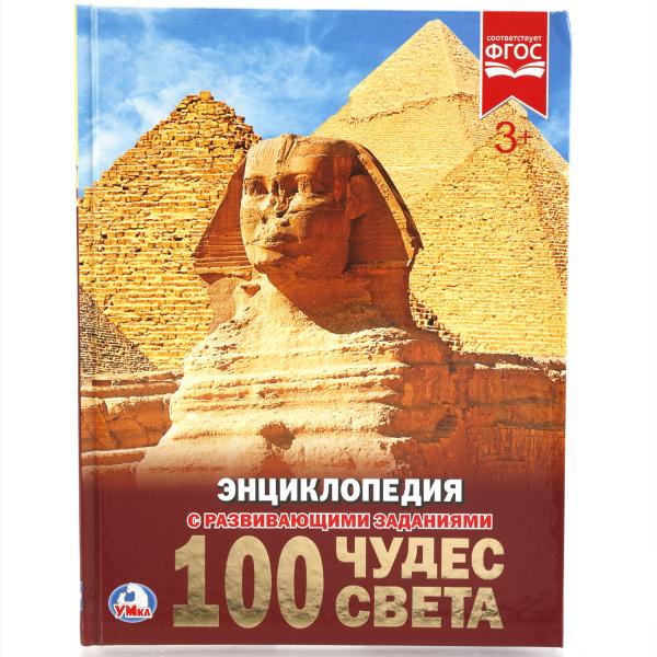 248726 "УМКА". 100 ЧУДЕС СВЕТА (ЭНЦИКЛОПЕДИЯ А4). ТВЕРДЫЙ ПЕРЕПЛЕТ. БУМАГА МЕЛ, 48 СТР., в кор.15ш