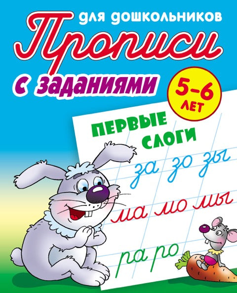 Первые слоги