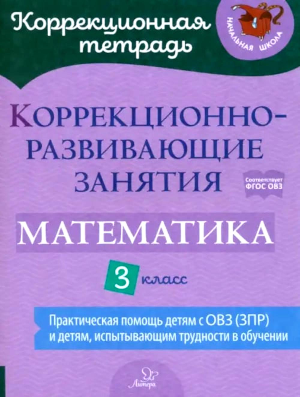 Коррекционная тетрадь. Коррекционно-развивающие занятия: Математика 3 класс. / Чернова, Дугинова.