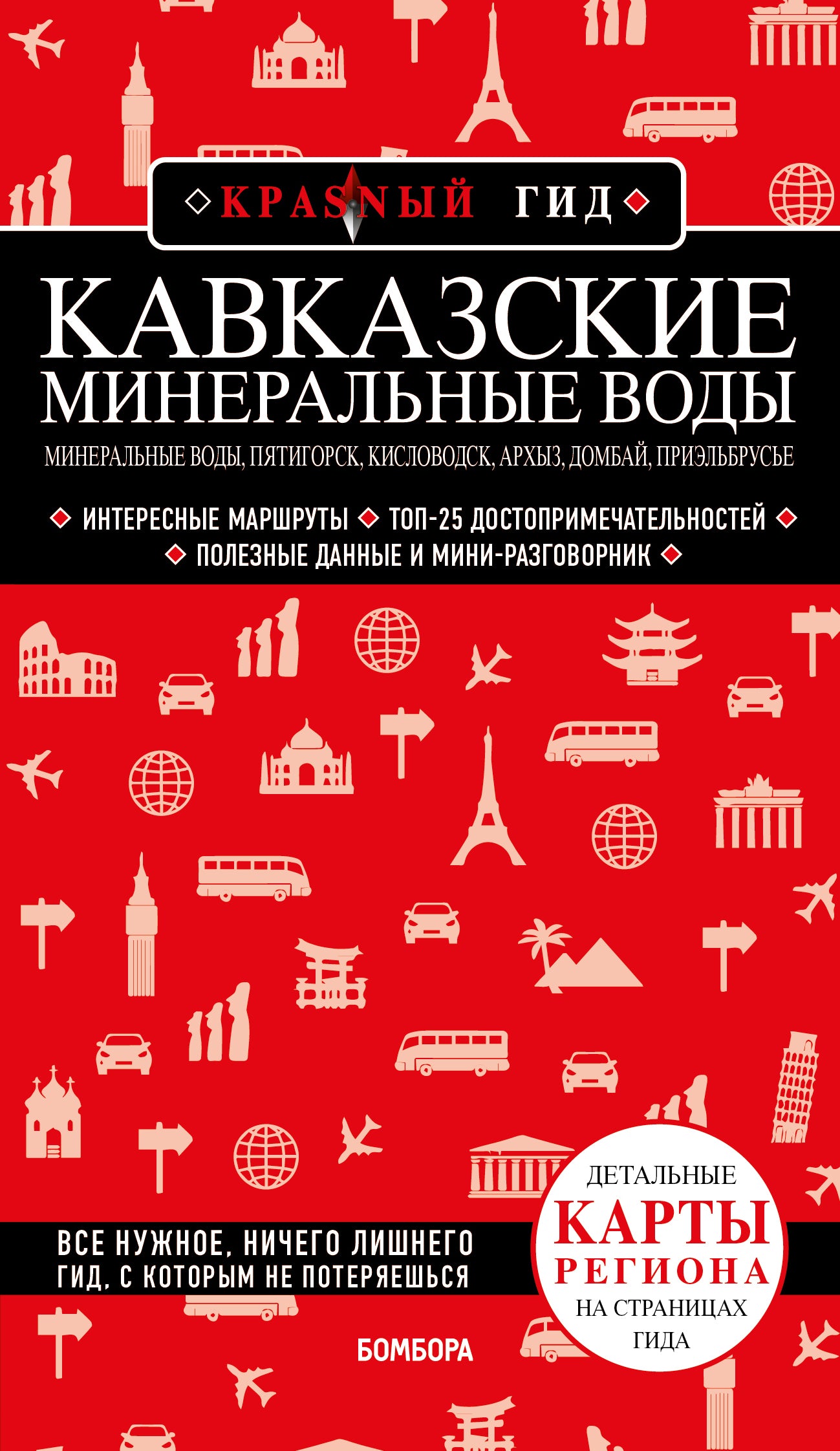 Кавказские Минеральные Воды — Минеральные воды, Пятигорск, Кисловодск, Архыз, Домбай, Приэльбрусье (2-е изд., испр. и доп.)
