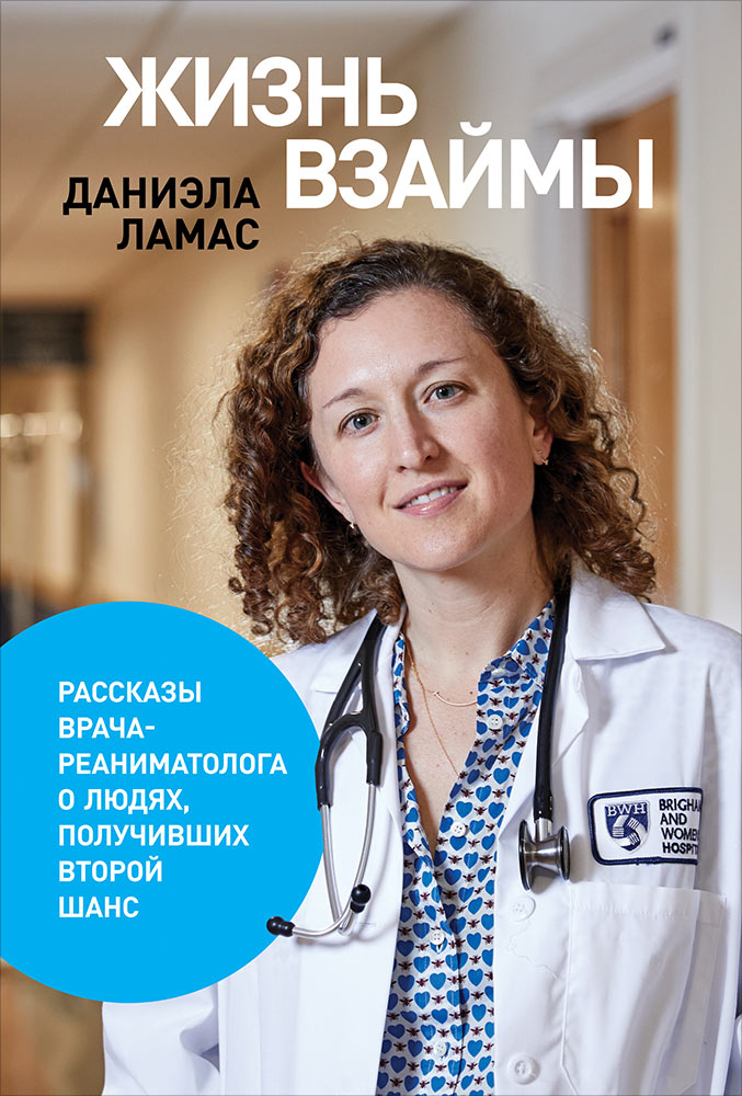 Жизнь взаймы: Рассказы врача-реаниматолога о людях, получивших второй шанс