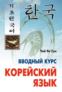 Корейский язык. Вводный курс. Диск mp3