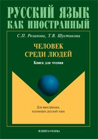 Человек среди людей: книга для чтения