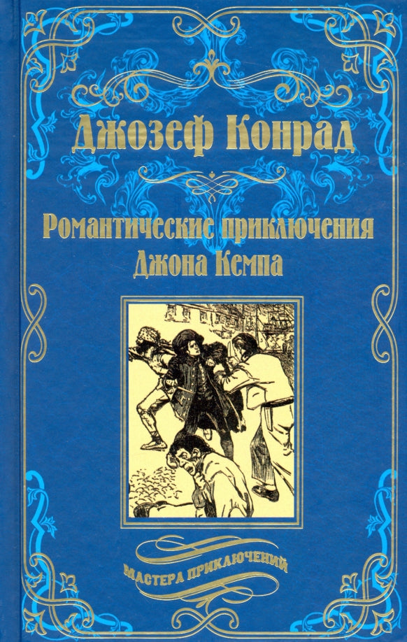 МП Романтические приключения Джона Кемпа (12+)