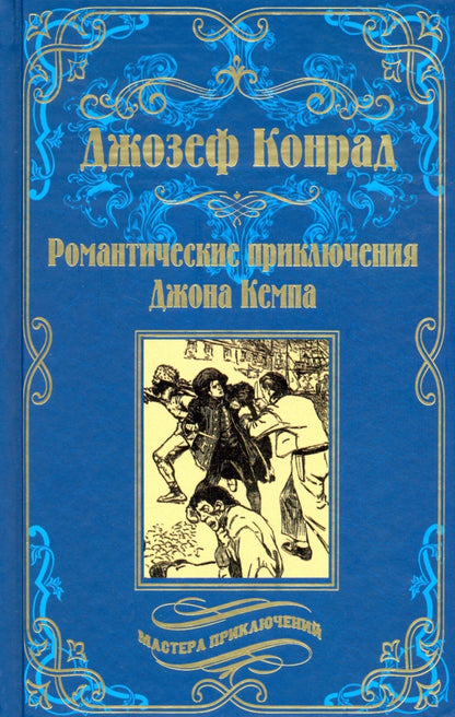 МП Романтические приключения Джона Кемпа (12+)