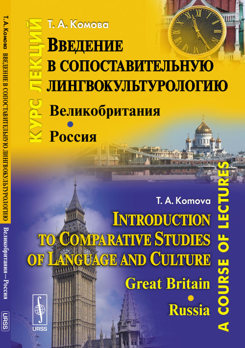 Введение в сопоставительную лингвокультурологию: Великобритания---Россия: Курс лекций // Introduction to Comparative Studies of Language and Culture: Great Britain --- Russia