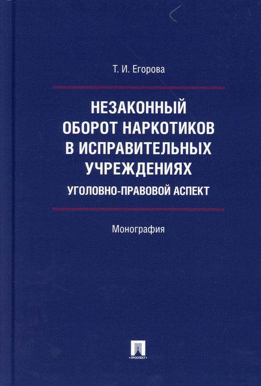 Незаконный оборот наркотиков в исправительных учреждениях: уголовно-правовой аспект. Монография.-М.:Проспект,2021.