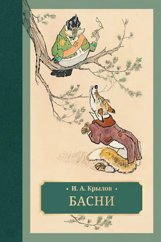 Крылов. Басни