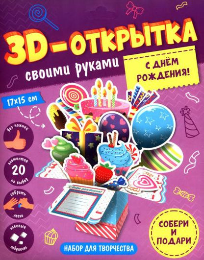 3D-открытка своими руками. С днем рождения! ГЕОДОМ (ISBN non)