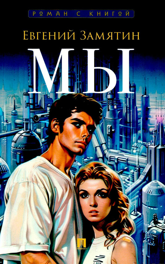 Мы. Роман.-М.:Проспект, 2025. (Серия «Роман с книгой»).