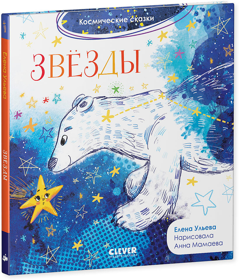 ОиР. Космические сказки. Звёзды/Ульева Е.