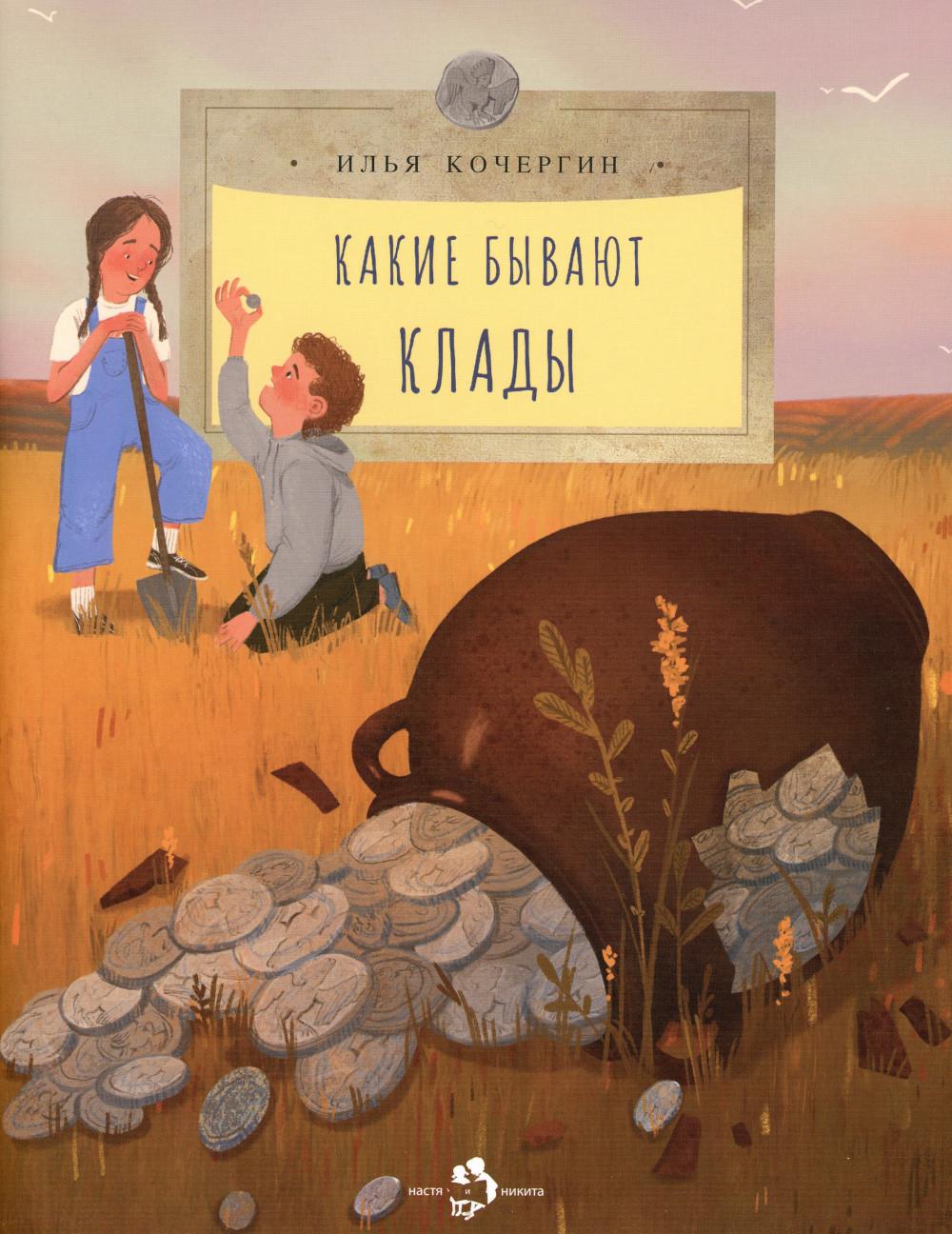 Какие бывают клады. И. Кочергин. 6+
