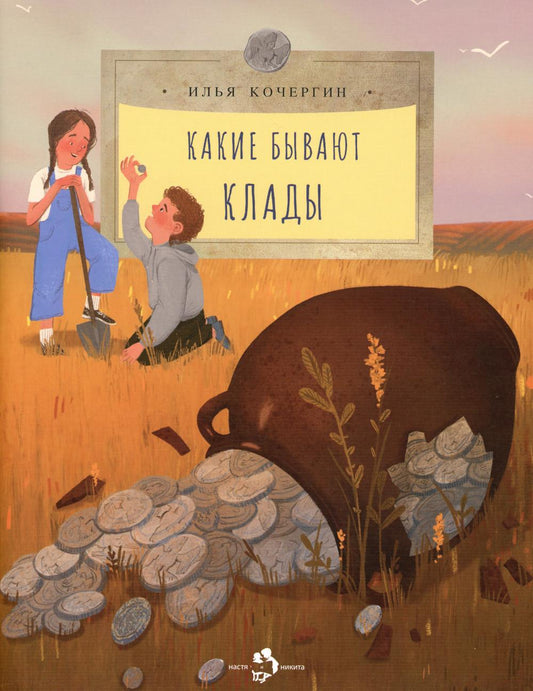 Какие бывают клады. И. Кочергин. 6+