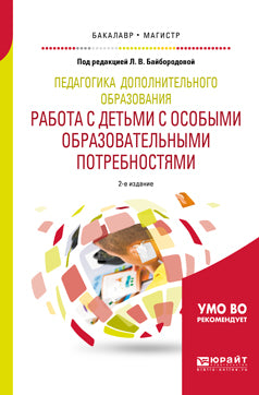 Педагогика дополнительного образования. Работа с детьми с особыми образовательными потребностями 2-е изд. , испр. И доп. Учебное пособие для бакалавриата и магистратуры