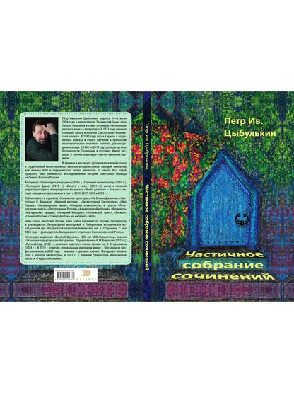 Частичное собрание сочинений