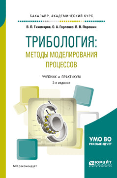 Трибология: методы моделирования процессов 2-е изд. , испр. И доп. Учебник и практикум для академического бакалавриата