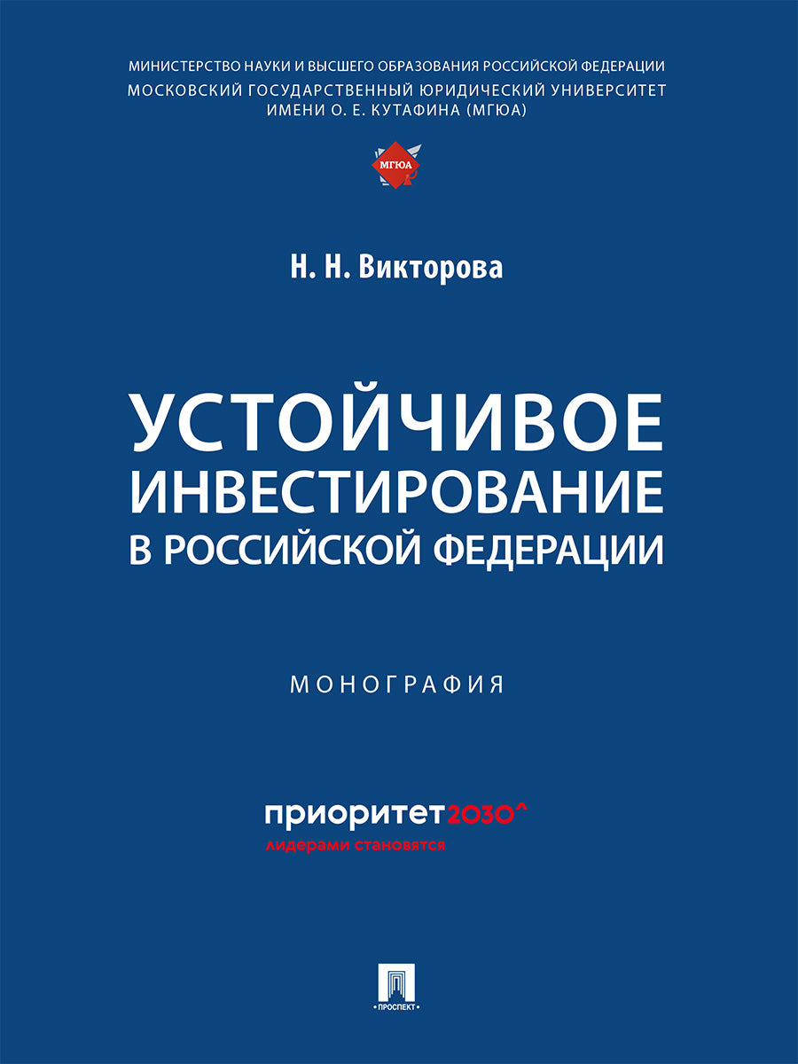Investissement dans la Fédération Russe. Монография.-М.: Проспект,2024.