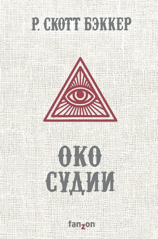 Око Судии