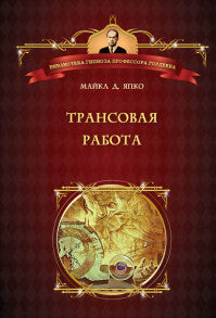 Трансовая работа. Введение в практику