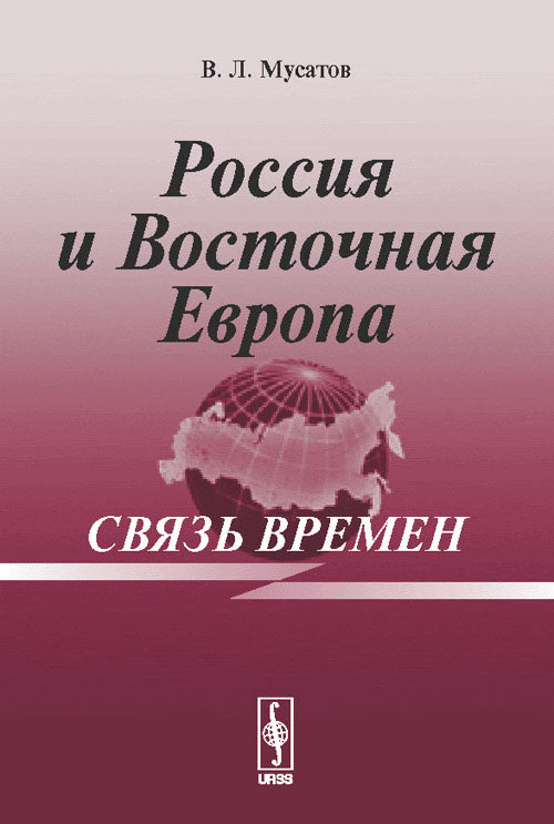 Россия и Восточная Европа: связь времен: Развал социалистической системы и политические кризисы в отношениях СССР с союзниками --- Венгрией (1956), Чехословакией (1968) и Польшей (1980--1981)