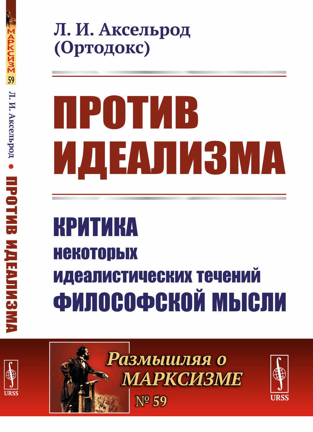 Против идеализма: Критика некоторых идеалистических течений философской мысли. (Против идеалистов в классическом понимании, эмпириокритицистов и А.А.Богданова)
