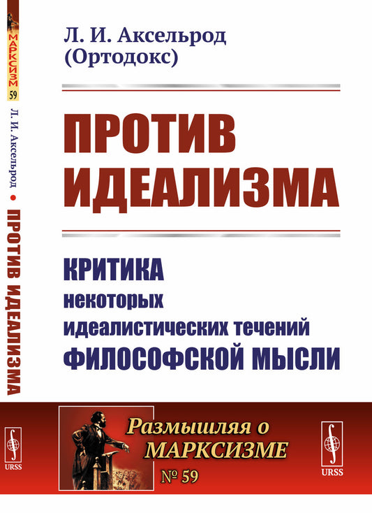 Против идеализма: Критика некоторых идеалистических течений философской мысли. (Против идеалистов в классическом понимании, эмпириокритицистов и А.А.Богданова)