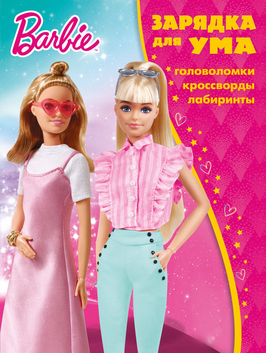Barbi. N ЗУ 2106. Зарядка для ума