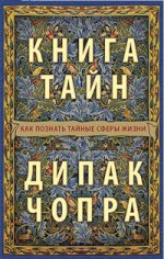 Книга тайн: Как познать тайные сферы жизни (мяг.) нов.