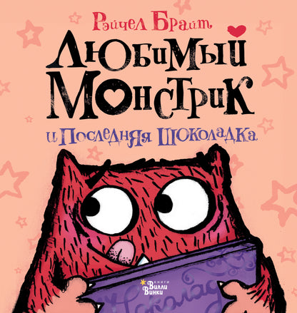Le monstre lubrifiant et le chocolat suivant