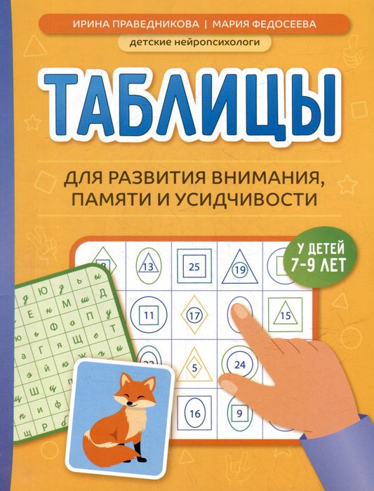 Таблицы для развития внимания, памяти и усидчивости у детей 7-9 лет